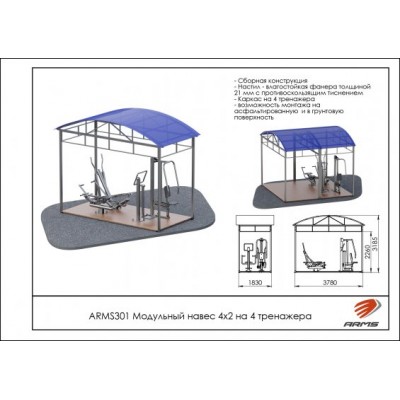 Модульный навес 4х2 на 4 тренажера ARMS301